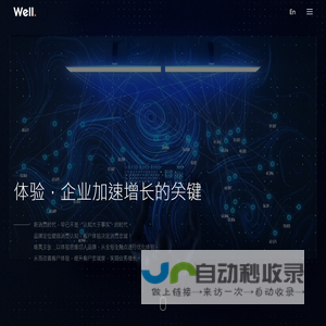 WELL. 唯奥,国内领先的体验创新咨询公司-客户体验战略、客户体验创新，以及客户体验管理
